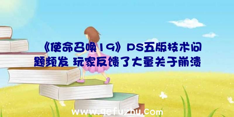 《使命召唤19》PS五版技术问题频发